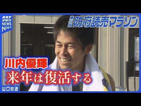 【川内優輝】レース後語る、温かさがあるから走り続ける防府読売マラソン2024