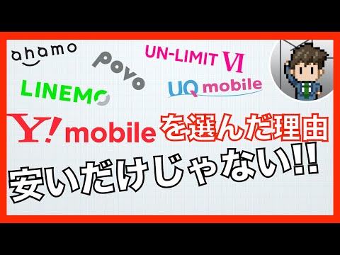 最終的にY!mobileを選んだ理由