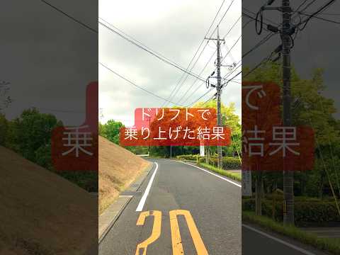 ドリフトで乗り上げた結果 #オーバーステア #座礁