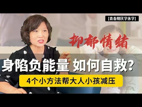 ​长期处在负面情绪里的孩子,很容易深陷抑郁!4个方法帮孩子减压