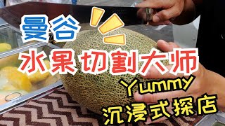 Yummy | 曼谷水果切割大师 | 探店美食制作过程