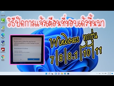 วิธีปิดการแจ้งเตือนที่เด้งขึ้นมา สำหรับ Windows ทุกรุ่น