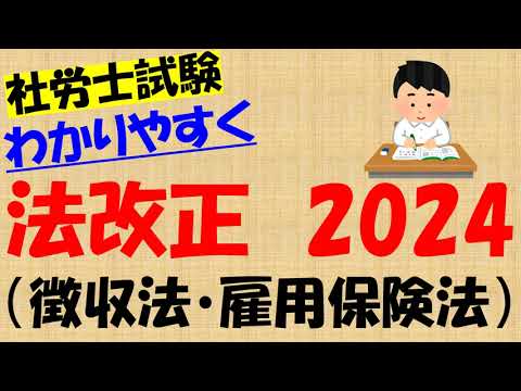 法改正2024 徴収・雇用保険法