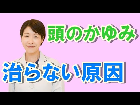 頭のかゆみが治らない原因【公式 やまぐち呼吸器内科・皮膚科クリニック】