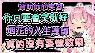 【烟花精華】聊天台 - 差不多羊羊 With 汐Seki、KSP、六希夫 2023/04/21