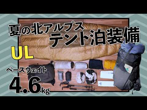 【テント泊装備】夏の北アルプス最低気温10-15℃１泊２日のテント泊装備全て紹介！！