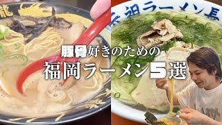 【福岡グルメ】濃厚からあっさりまで 豚骨ラーメン5選