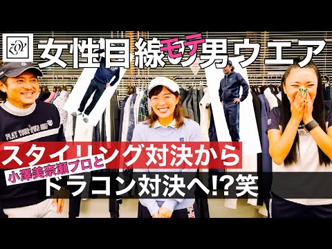 女性目線の男モテウエア選び!! 【ZOY】で美女2人に選んでいただきました！それからドラコン対決！？