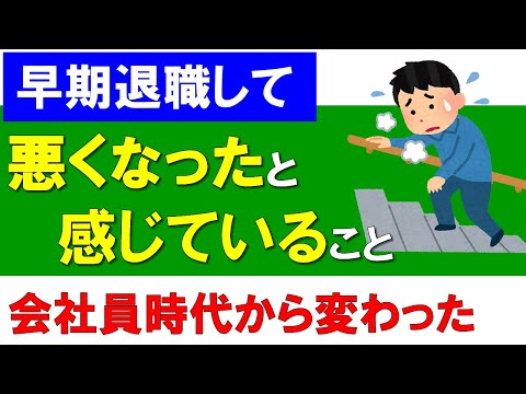 【早期退職】退職してから悪くなったと感じていること