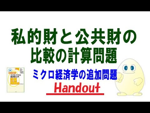 ミクロ経済学・私的財と公共財の比較の計算問題