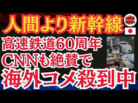 【誇り】日本の『新幹線』60年の歴史を紐解く！CNNも『旅の概念を変えた乗り物』と大絶賛！新幹線が世界に与えた影響とは？