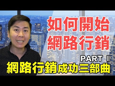 不知道如何開始網路行銷？網路行銷成功三部曲PART Ⅱ，如何开始网络营销？Begin your Internet Marketing