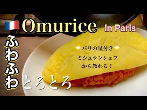 How to make Omurice 🍳#omurice by one star Japanese chef 👨🏻‍🍳