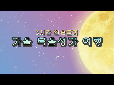 생활성가 - 가을복음성가여행 - 3시간연속듣기