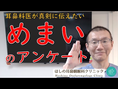 【”めまい”についてのアンケートの集計】耳鼻科医が真剣に伝えたいメッセージです。