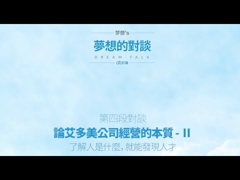 【艾多美】朴韓吉董事長｜夢想對談 EP4｜⍟艾我樂活人生⍟