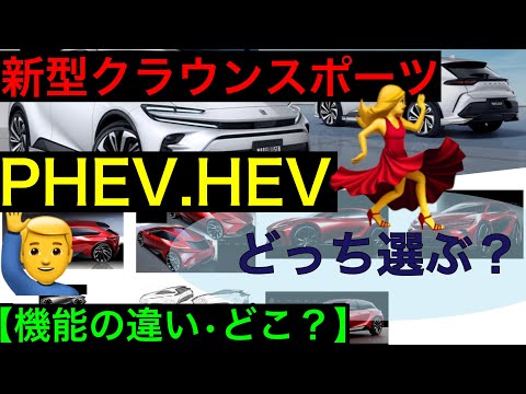 トヨタ　新型クラウンスポーツ　HEV・PHEV【機能の違い】