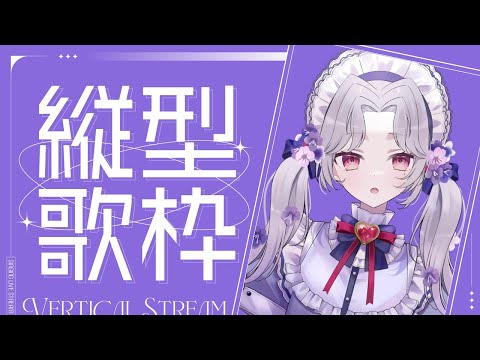 【#歌枠】縦型 / Shorts 週末の入り口にたどり着くための歌枠。【Vsinger/個人Vtuber/愛蕾】