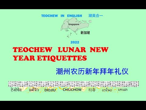 Teochew Lunar New Year Etiquettes (潮州农历新年拜年礼仪)แต้จิ๋ว