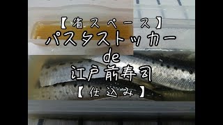 正月料理【節約】イワシの酢締め@パスタストッカーde江戸前寿司【簡単】