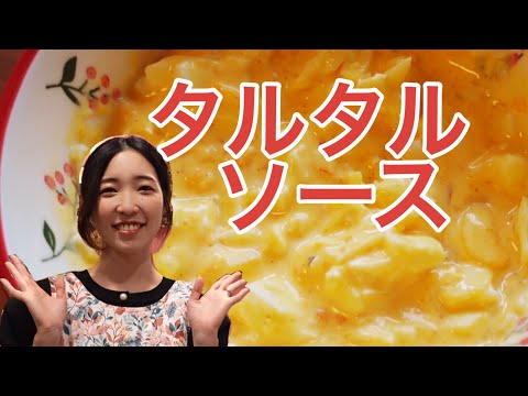 【誰でも美味しく！】基本のタルタルソースのレシピ、作り方、アレンジレシピも2品ご紹介！