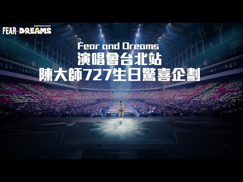 Fear and Dreams 台北站陳大師727生日驚喜企劃