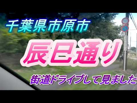 街道ドライブ　辰巳通り編　千葉県市原市辰巳台でのドライブです