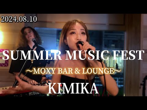 2024/08/10 “KIMIKA”【SUMMER MUSIC FEST/ホテルのバーで歌う】※詳しくは概要欄をご覧下さい！#kimika #まるり #優里 #まるりとりゅうが #moxy