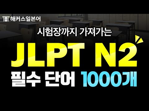 JLPT N2 벼락치기 필수 시청! 시험에 꼭 나오는 유형별 기출 단어 반복 재생 ⚡ 해커스일본어