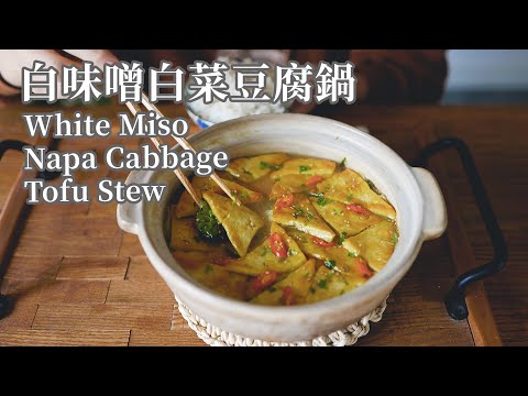 【Vegan】White Miso Napa Cabbage & Tofu Stew