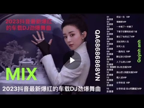 最新最热的DJ劲爆歌曲🧚‍♀️ 2023抖音最新