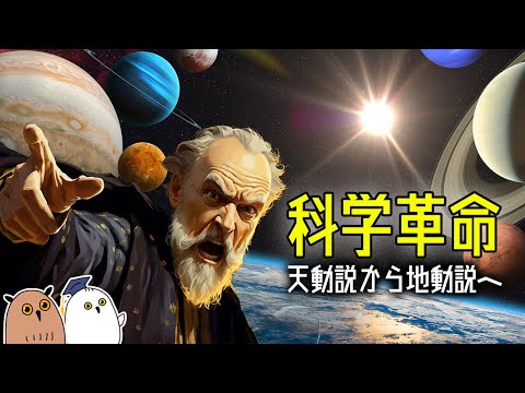 【ゆっくり解説】17世紀のパラダイム・シフトと進化論｜科学革命（前編）【 進化論の歴史❹ / 科学 / 宇宙 】