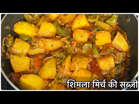 शिमला मिर्च और आलू की रसीली सब्ज़ी।Capsicum Recipe | Shimla Mirch ki Sabzi | Monika Recipes