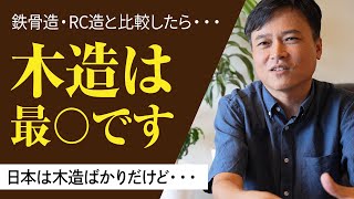 木造住宅は何故こんなにも多いのか？鉄骨・RC鉄筋コンクリート造と比較して結論出た！