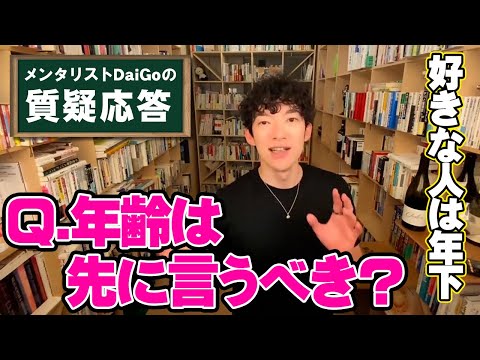 【恋愛】「好きな人が年の離れた年下」年齢は先に言うべき？【メンタリストDaiGo】