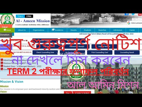 Big News Al Ameen Mission Term 2 exam result update/আল আমিন মিশন প্রবেশিকা পরীক্ষায় ফলাফল পরিবর্তন