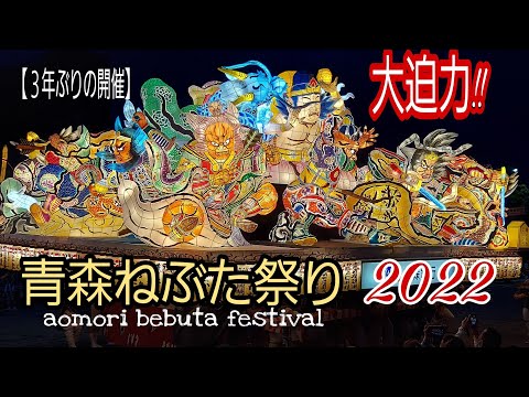 青森ねぶた祭り2022/8/3 ３年ぶりの開催!!　/aomori nebuta festival