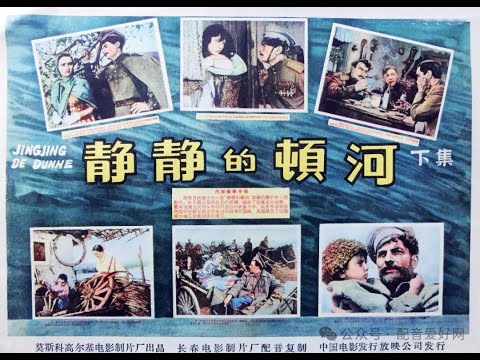 【高清译制片】1957《 静静的顿河》第三部 1080P（长译经典 配音：张玉昆/向隽殊/郭玲 ）无水印版