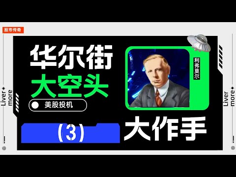 华尔街美股投资传奇人物|利弗莫尔（3）：投机小子重返波士顿，|投机行里美名扬#赚钱 #美股 #成功 #投机 #名人