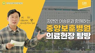 자연인 이승윤과 함께하는 중앙보훈병원 의료현장 탐방 1편 - 심혈관센터, 방사선 종양학과