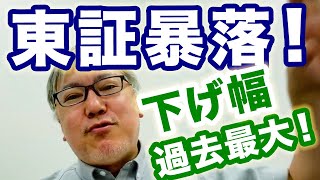 【東証暴落】過去最大の下げ幅で株価が続落したわけですが、私なりに相場についてお話しします。　　新NISA／日銀利上げ／アメリカ景気／円高／不動産／仮想通貨