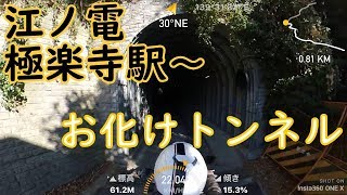 鎌倉散策 極楽寺からお化けトンネルを抜けるRun through the ghost tunnel from Gokurakuji/Kamakura