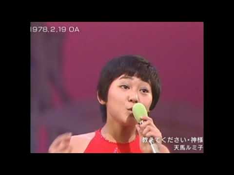 天馬ルミ子 - 教えてください、神様