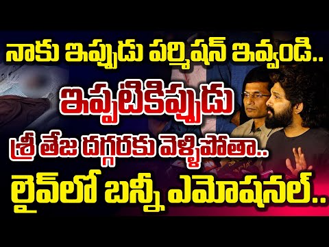 ఇప్పటికిప్పుడు శ్రీ తేజ దగ్గరకు వెళ్ళిపోతా.. || Allu Arjun Emotional Live || Red Tv