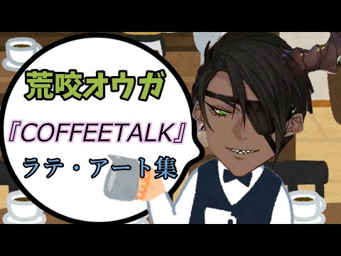 【ホロスターズ】荒咬オウガさんの『COFFEE TALK』ラテ・アート集【荒咬オウガ/vtuber切り抜き】