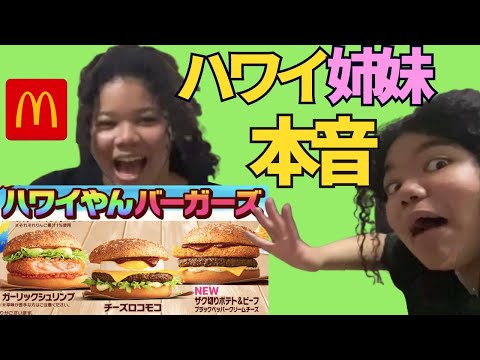 【食レポ】待ちに待ったマックのハワイアンバーガーズ期待マックス