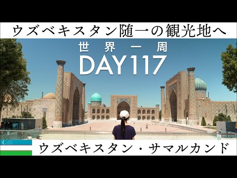 【世界一周】Day117🇺🇿：ウズベキスタン・サマルカンドのザ・観光スポット、レギスタン広場を歩く。三方を取り囲むは神学校マドラサの跡地。