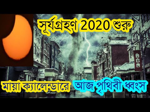 Solar Eclipse 2020 Start|সূর্যগ্রহণ 2020 শুরু|মায়া ক্যালেন্ডারে আজ পৃথিবী ধ্বংস| সবাই দেখতে তৎপর