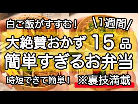 【大絶賛お弁当おかず15品】裏技で簡単にできる1週間のお弁当｜簡単お弁当1週間｜お弁当レシピ【1週間のお弁当献立】