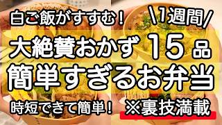 【大絶賛お弁当おかず15品】裏技で簡単にできる1週間のお弁当｜簡単お弁当1週間｜お弁当レシピ【1週間のお弁当献立】